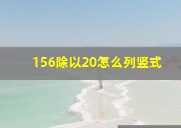 156除以20怎么列竖式