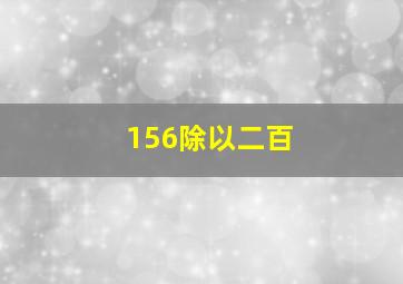 156除以二百