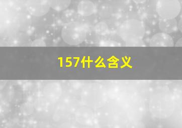 157什么含义