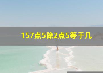 157点5除2点5等于几