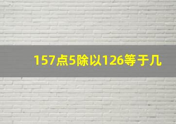 157点5除以126等于几