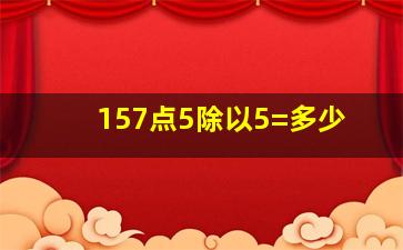 157点5除以5=多少