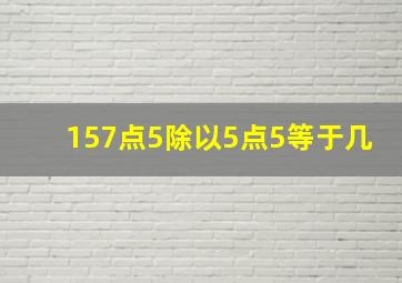 157点5除以5点5等于几