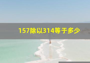 157除以314等于多少