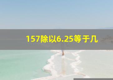 157除以6.25等于几