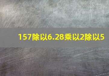 157除以6.28乘以2除以5