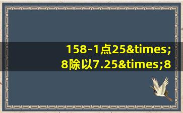 158-1点25×8除以7.25×8等于几