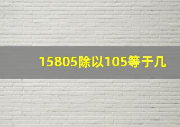 15805除以105等于几