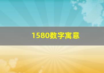 1580数字寓意