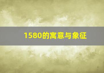 1580的寓意与象征