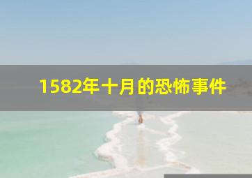 1582年十月的恐怖事件