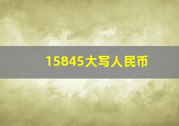 15845大写人民币