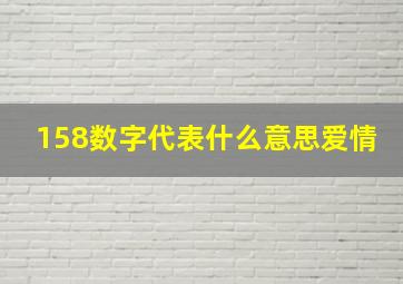 158数字代表什么意思爱情