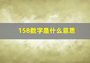 158数字是什么意思