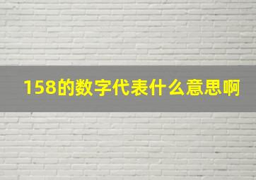 158的数字代表什么意思啊