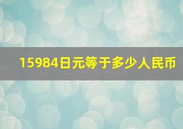 15984日元等于多少人民币