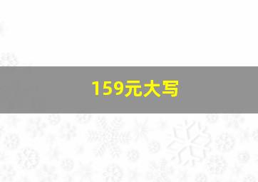 159元大写