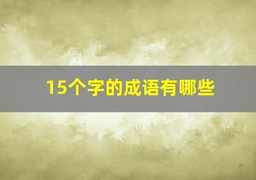 15个字的成语有哪些