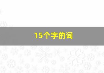 15个字的词