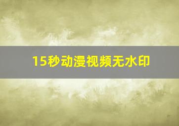 15秒动漫视频无水印