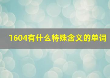 1604有什么特殊含义的单词