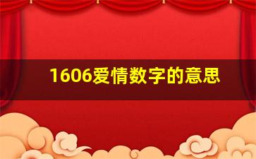 1606爱情数字的意思