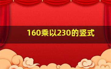 160乘以230的竖式