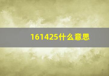 161425什么意思