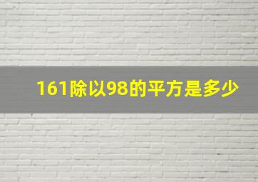 161除以98的平方是多少