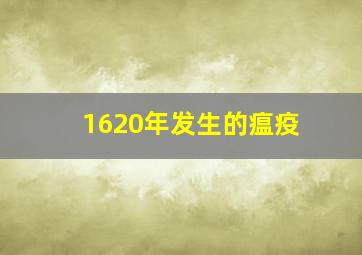 1620年发生的瘟疫