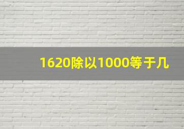 1620除以1000等于几