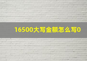 16500大写金额怎么写0