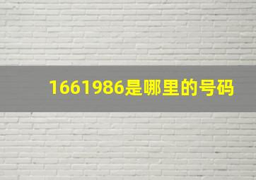 1661986是哪里的号码