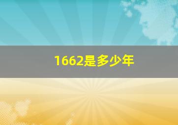 1662是多少年