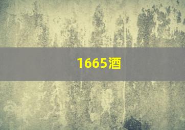 1665酒