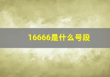 16666是什么号段