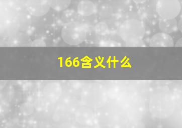 166含义什么