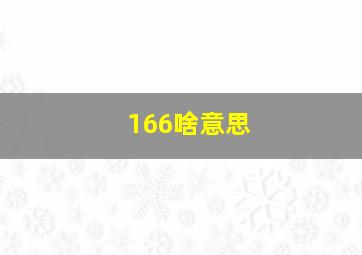 166啥意思