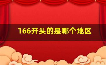 166开头的是哪个地区