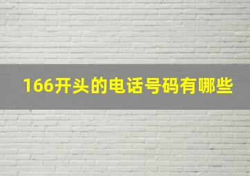 166开头的电话号码有哪些