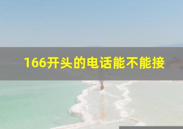 166开头的电话能不能接