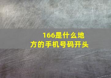 166是什么地方的手机号码开头