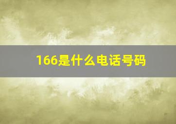 166是什么电话号码