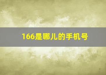 166是哪儿的手机号