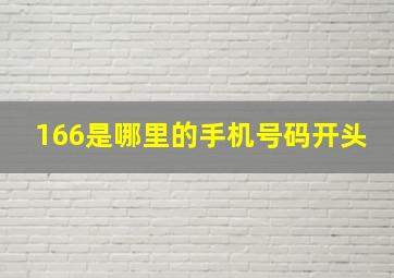 166是哪里的手机号码开头