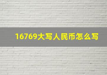 16769大写人民币怎么写