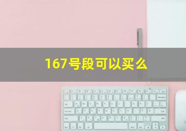 167号段可以买么