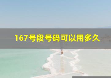 167号段号码可以用多久