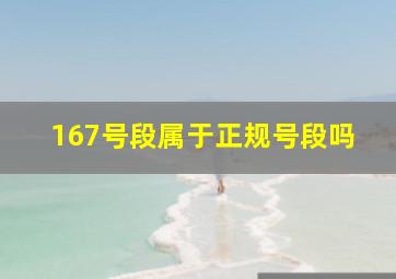 167号段属于正规号段吗