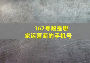 167号段是哪家运营商的手机号